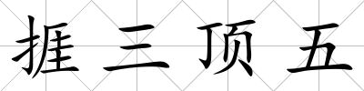 捱三頂五