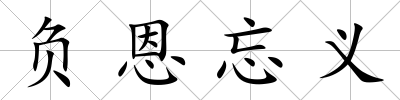 負恩忘義
