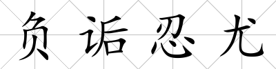 負詬忍尤