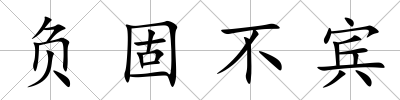 負固不賓
