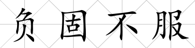 負(fù)固不服