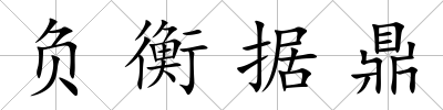 負衡據鼎