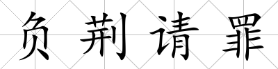 負荊請罪