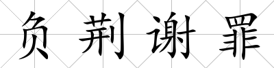負(fù)荊謝罪