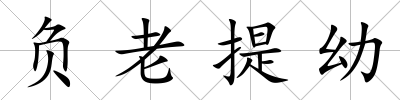 負老提幼