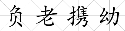 負(fù)老攜幼