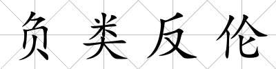 負(fù)類反倫