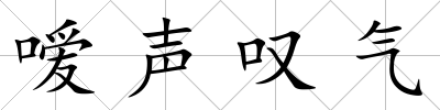 噯聲嘆氣