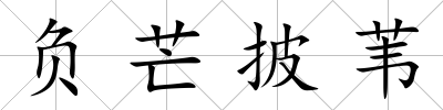 負芒披葦