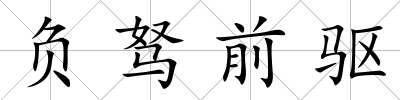 負駑前驅