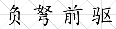 負(fù)弩前驅(qū)