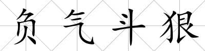 負氣斗狠