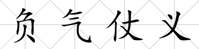 負氣仗義