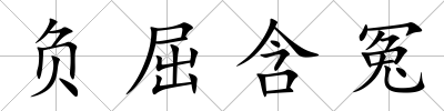負屈含冤