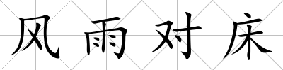風(fēng)雨對床