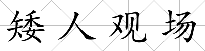 矮人觀場