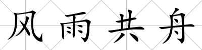 風雨共舟