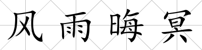 風雨晦冥