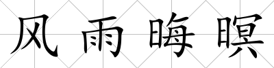 風(fēng)雨晦暝
