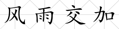 風雨交加