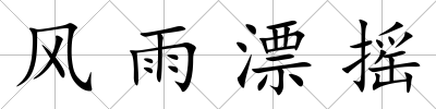 風雨漂搖