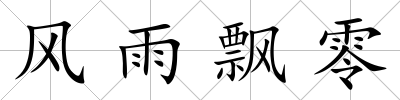 風雨飄零