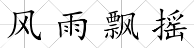 風雨飄搖