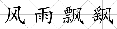 風(fēng)雨飄飖