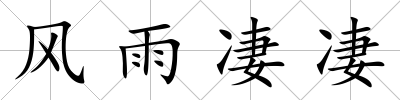 風雨凄凄