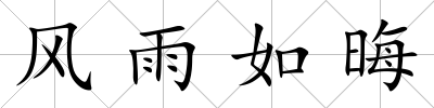 風雨如晦