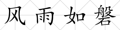風雨如磐