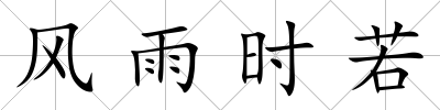 風(fēng)雨時若