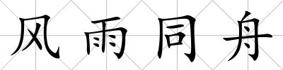 風(fēng)雨同舟