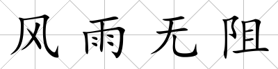 風雨無阻