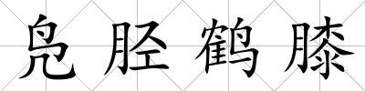 鳧脛鶴膝