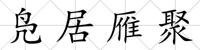 鳧居雁聚