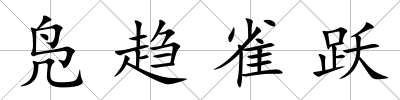 鳧趨雀躍