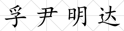 孚尹明達(dá)