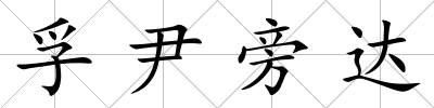 孚尹旁達