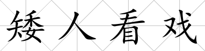 矮人看戲
