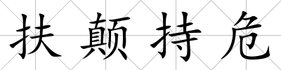 扶顛持危