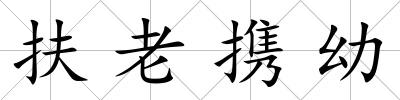 扶老攜幼
