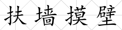 扶墻摸壁