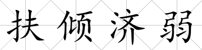 扶傾濟弱
