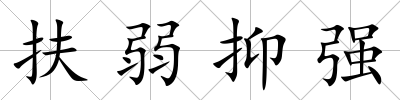扶弱抑強