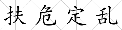 扶危定亂