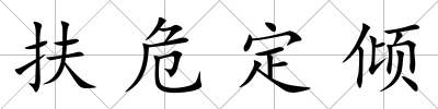 扶危定傾
