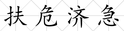 扶危濟急