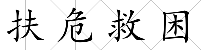 扶危救困