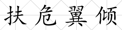 扶危翼傾
